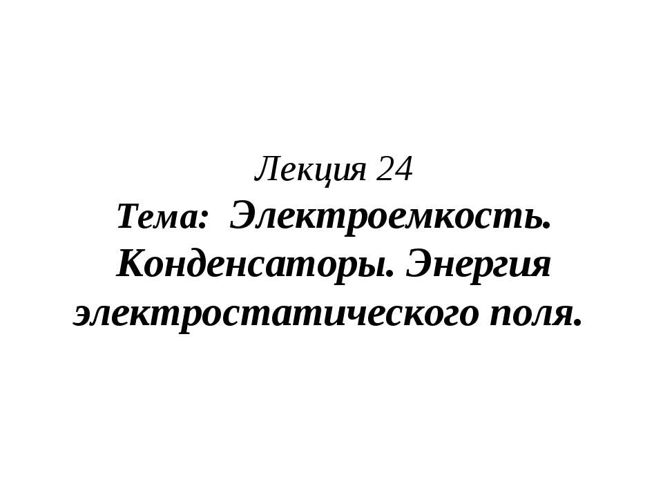 Электроемкость. Конденсаторы. Энергия электростатического поля Учебники, Презентации и Подготовка к Экзаменам для Школьников на Klass-Uchebnik.com