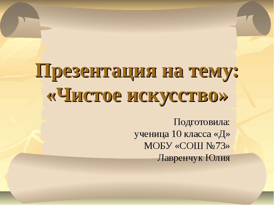 Чистое искусство Учебники, Презентации и Подготовка к Экзаменам для Школьников на Klass-Uchebnik.com