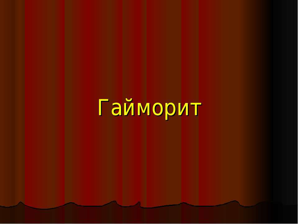 Гайморит Учебники, Презентации и Подготовка к Экзаменам для Школьников на Klass-Uchebnik.com