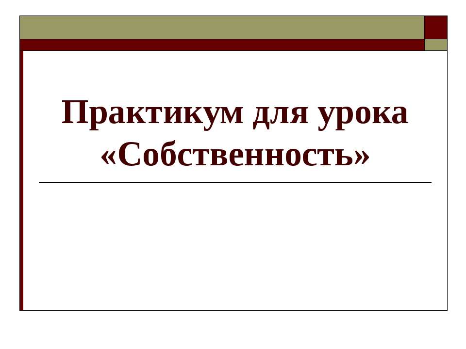 Собственность - Учебники, Презентации и Подготовка к Экзаменам для Школьников на Klass-Uchebnik.com