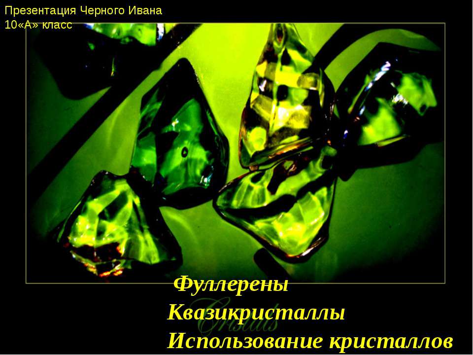 Фуллерены. Квазикристаллы. Использование кристаллов - Учебники, Презентации и Подготовка к Экзаменам для Школьников на Klass-Uchebnik.com