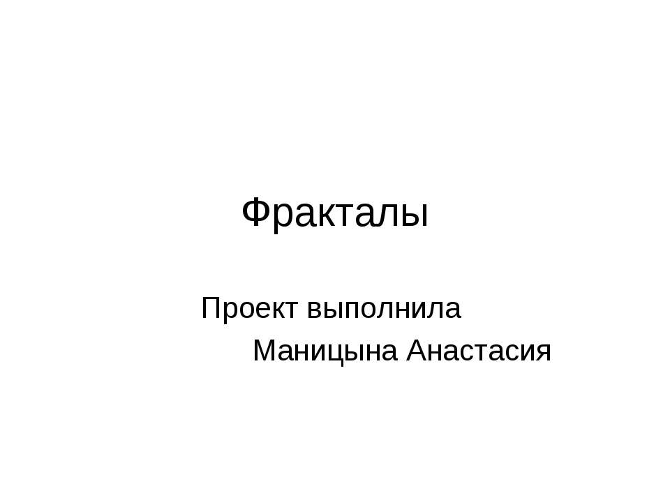Фракталы Учебники, Презентации и Подготовка к Экзаменам для Школьников на Klass-Uchebnik.com