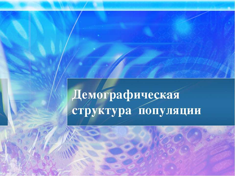 Демографическая структура популяции Учебники, Презентации и Подготовка к Экзаменам для Школьников на Klass-Uchebnik.com