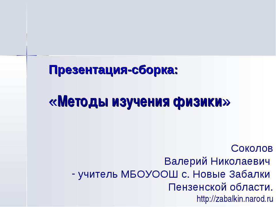 Методы изучения физики - Учебники, Презентации и Подготовка к Экзаменам для Школьников на Klass-Uchebnik.com