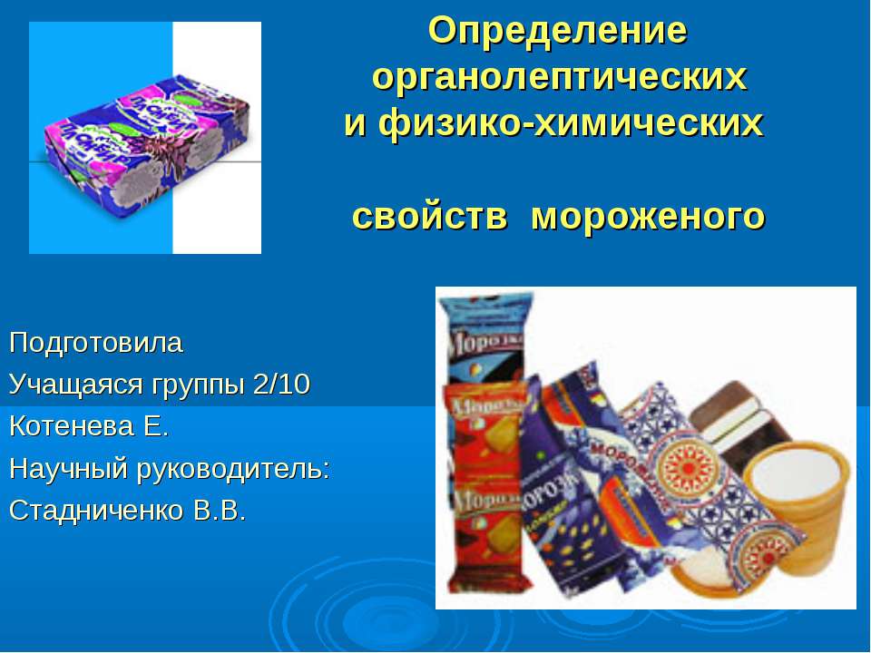 Определение органолептических и физико-химических свойств мороженого Учебники, Презентации и Подготовка к Экзаменам для Школьников на Klass-Uchebnik.com