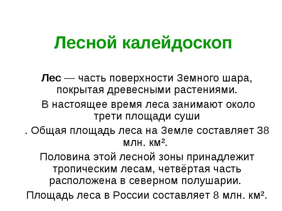 Лесной калейдоскоп Учебники, Презентации и Подготовка к Экзаменам для Школьников на Klass-Uchebnik.com