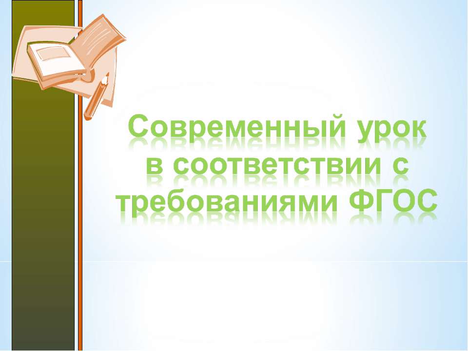 Современный урок в соответствии с требованиями ФГОС - Учебники, Презентации и Подготовка к Экзаменам для Школьников на Klass-Uchebnik.com