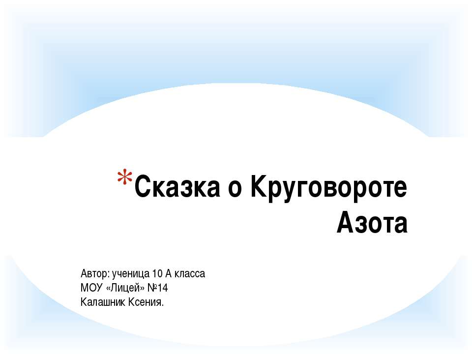 Сказка о Круговороте Азота Учебники, Презентации и Подготовка к Экзаменам для Школьников на Klass-Uchebnik.com