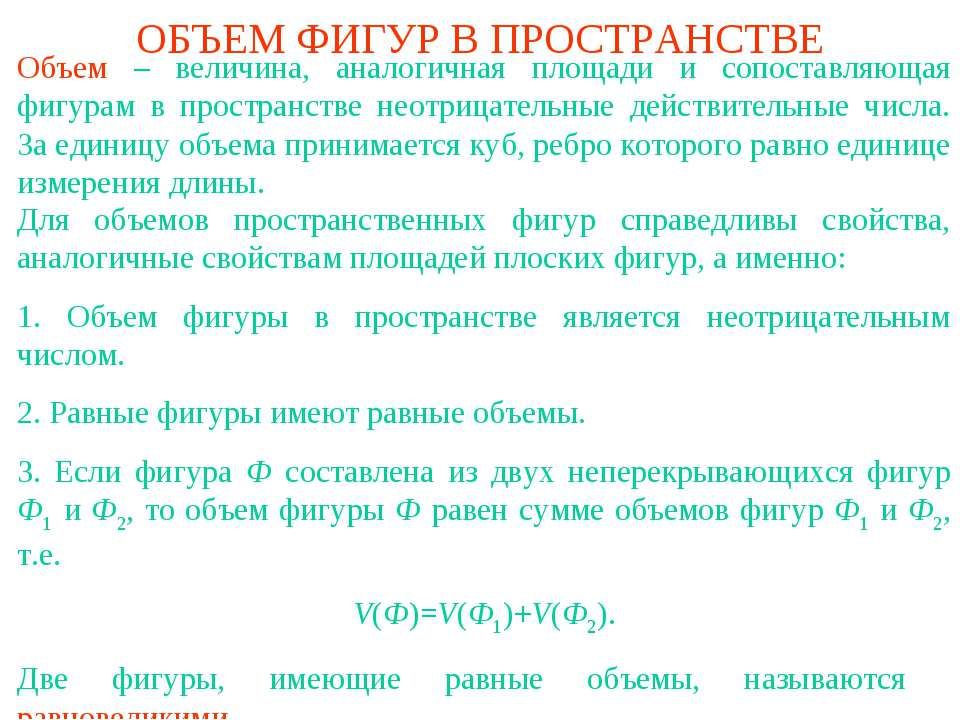 Объем фигур в пространстве Учебники, Презентации и Подготовка к Экзаменам для Школьников на Klass-Uchebnik.com
