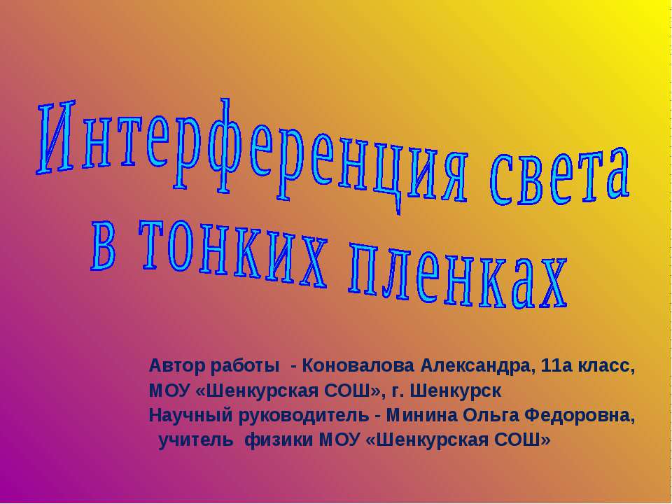 Интерференция света в тонких пленках Учебники, Презентации и Подготовка к Экзаменам для Школьников на Klass-Uchebnik.com