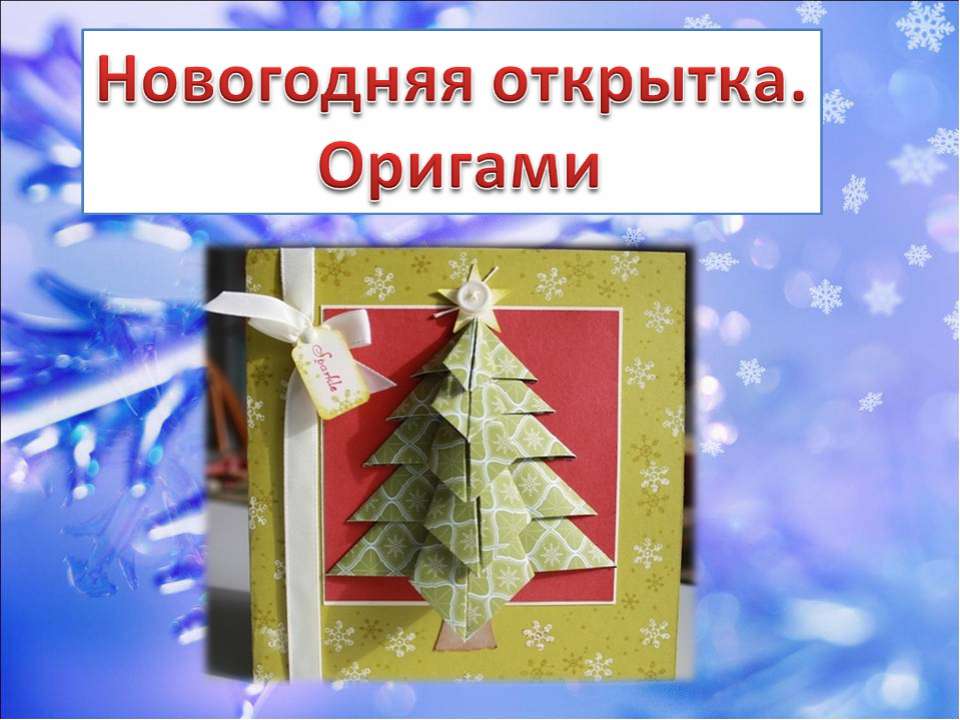 Новогодняя открытка. Оригами 📚 Учебники, Презентации и Подготовка к Экзаменам для Школьников на Klass-Uchebnik.com
