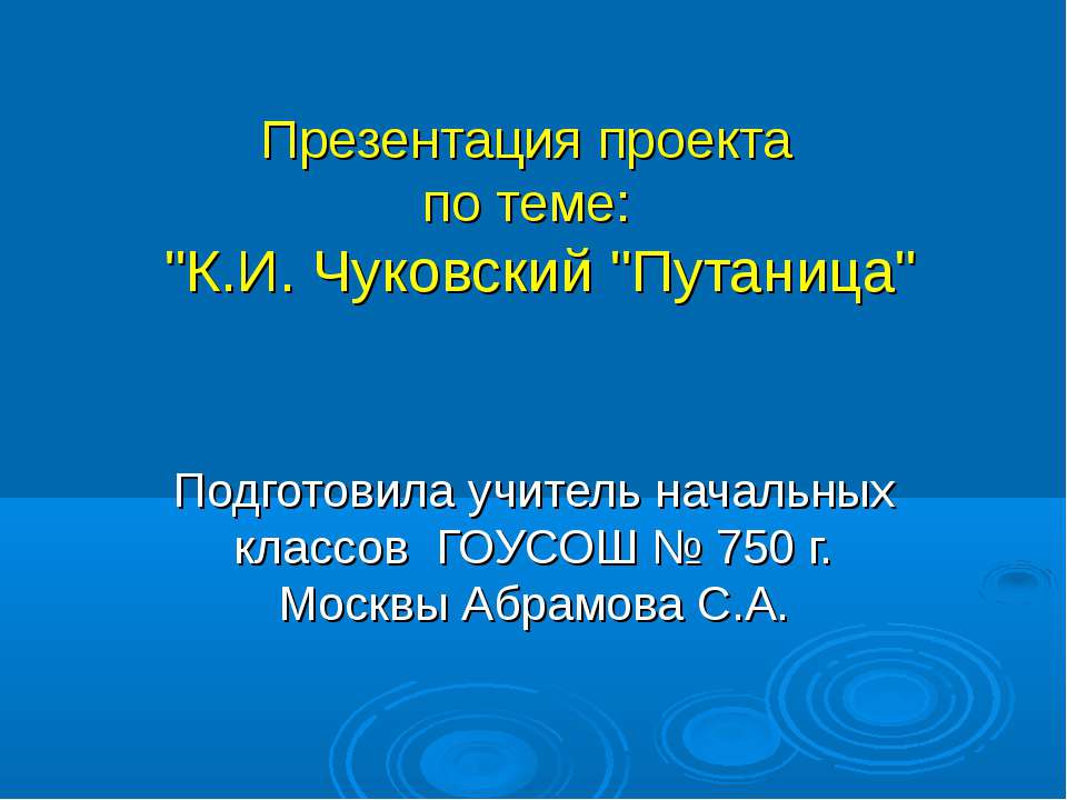 К.И. Чуковский "Путаница" Учебники, Презентации и Подготовка к Экзаменам для Школьников на Klass-Uchebnik.com