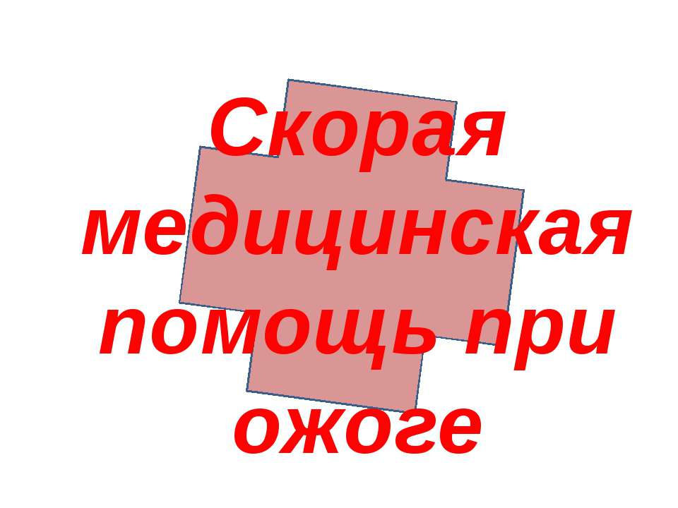 Скорая медицинская помощь при ожоге - Учебники, Презентации и Подготовка к Экзаменам для Школьников на Klass-Uchebnik.com