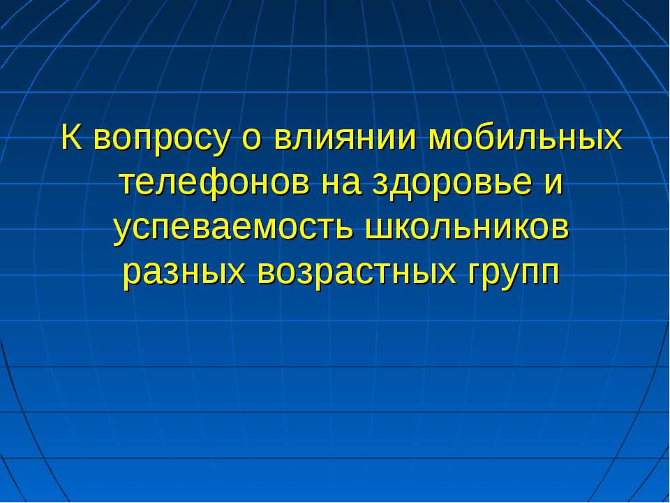 Влияние мобильных телефонов Учебники, Презентации и Подготовка к Экзаменам для Школьников на Klass-Uchebnik.com