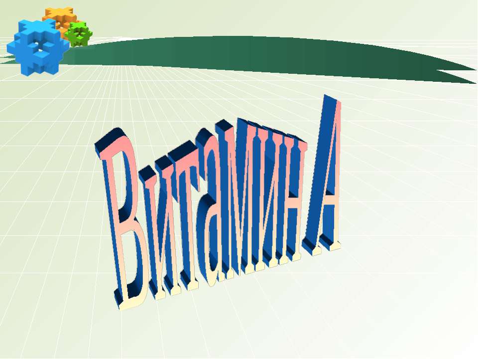 Витамин А Учебники, Презентации и Подготовка к Экзаменам для Школьников на Klass-Uchebnik.com