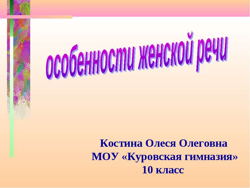 Особенности женской речи - Учебники, Презентации и Подготовка к Экзаменам для Школьников на Klass-Uchebnik.com
