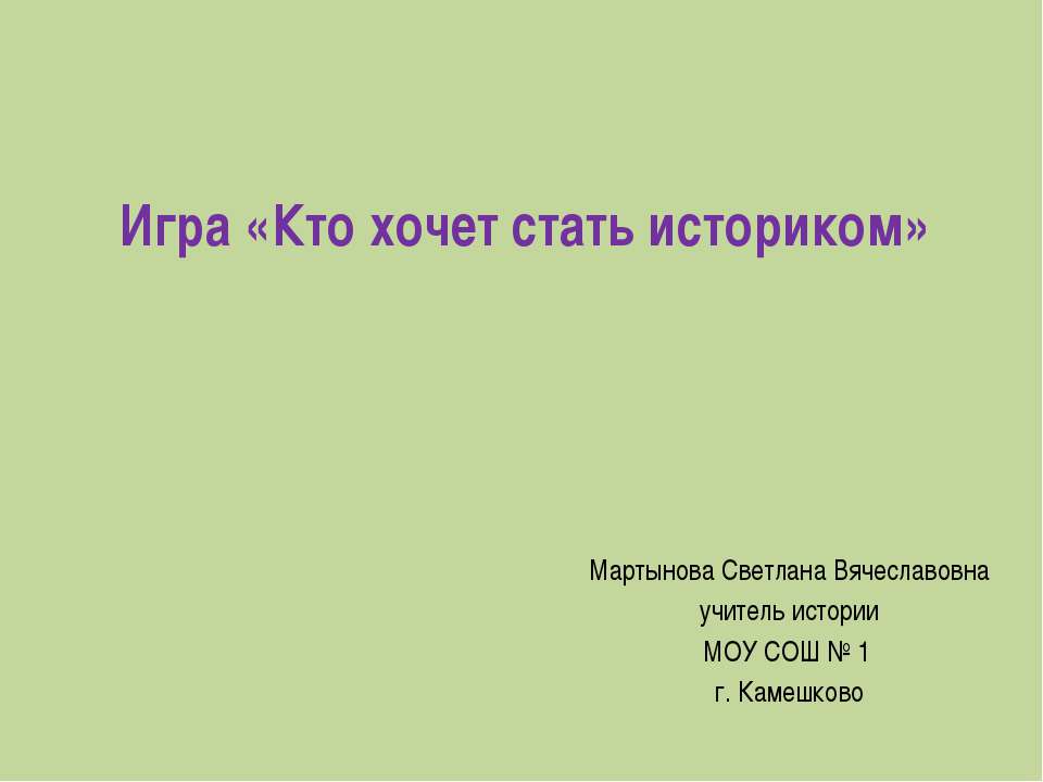 Игра «Кто хочет стать историком» Учебники, Презентации и Подготовка к Экзаменам для Школьников на Klass-Uchebnik.com