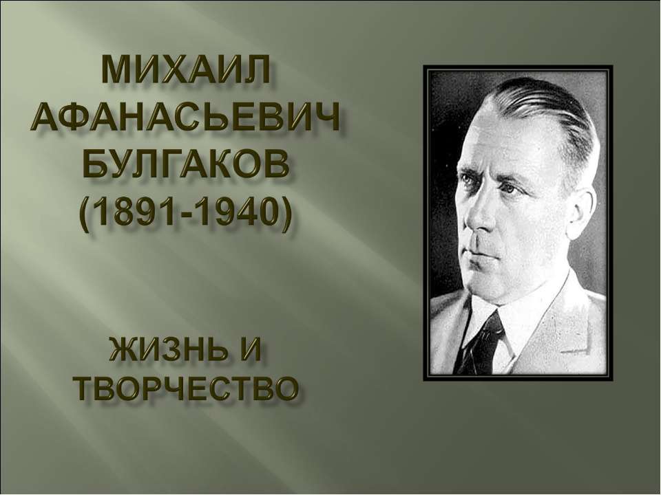 Михаил Афанасьевич Булгаков (1891-1940) Жизнь и творчество Учебники, Презентации и Подготовка к Экзаменам для Школьников на Klass-Uchebnik.com