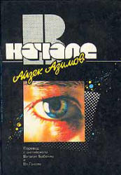 В начале - Айзек Азимов Учебники, Презентации и Подготовка к Экзаменам для Школьников на Klass-Uchebnik.com