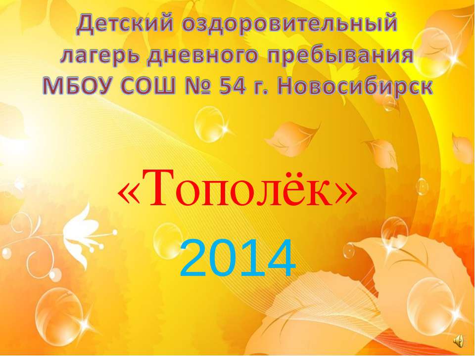 Летний лагерь "Тополёк" Учебники, Презентации и Подготовка к Экзаменам для Школьников на Klass-Uchebnik.com