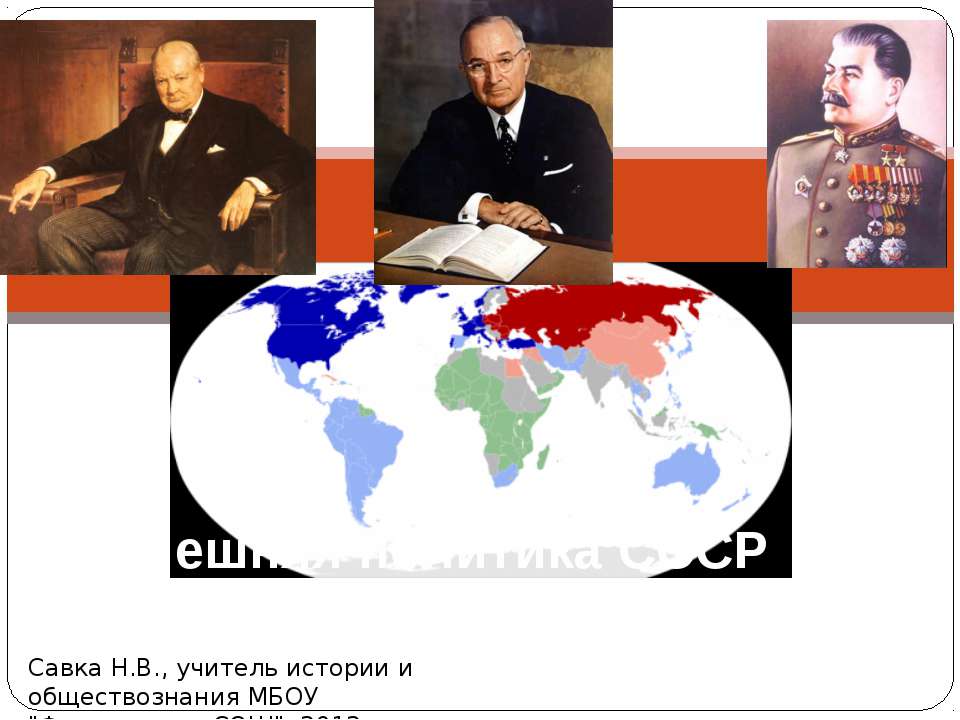 Внешняя политика СССР Учебники, Презентации и Подготовка к Экзаменам для Школьников на Klass-Uchebnik.com