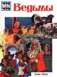 Ведьмы - Вольфганг Тарновский Учебники, Презентации и Подготовка к Экзаменам для Школьников на Klass-Uchebnik.com