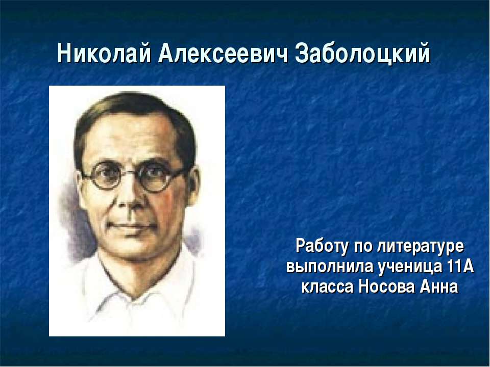 Николай Алексеевич Заболоцкий 11 класс - Учебники, Презентации и Подготовка к Экзаменам для Школьников на Klass-Uchebnik.com