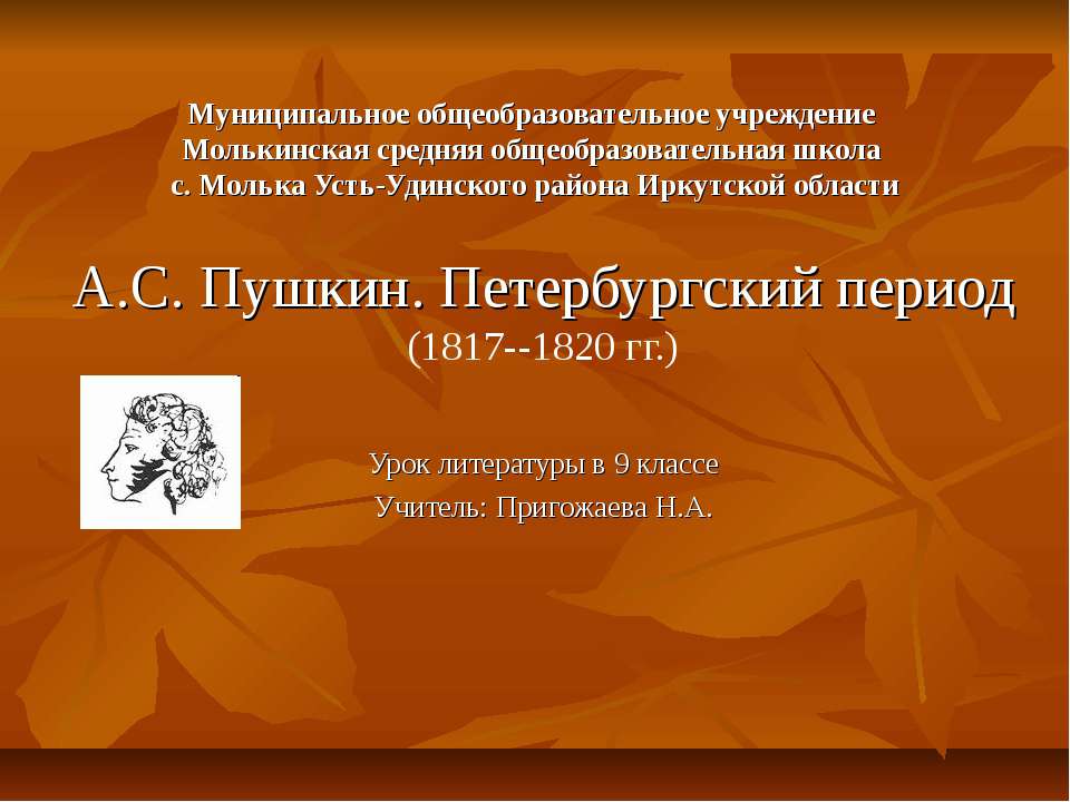 А.С. Пушкин. Петербургский период (1817--1820 гг.) Учебники, Презентации и Подготовка к Экзаменам для Школьников на Klass-Uchebnik.com