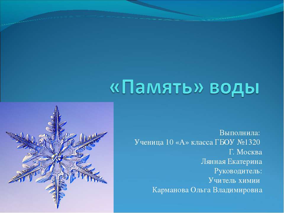 «Память» воды Учебники, Презентации и Подготовка к Экзаменам для Школьников на Klass-Uchebnik.com