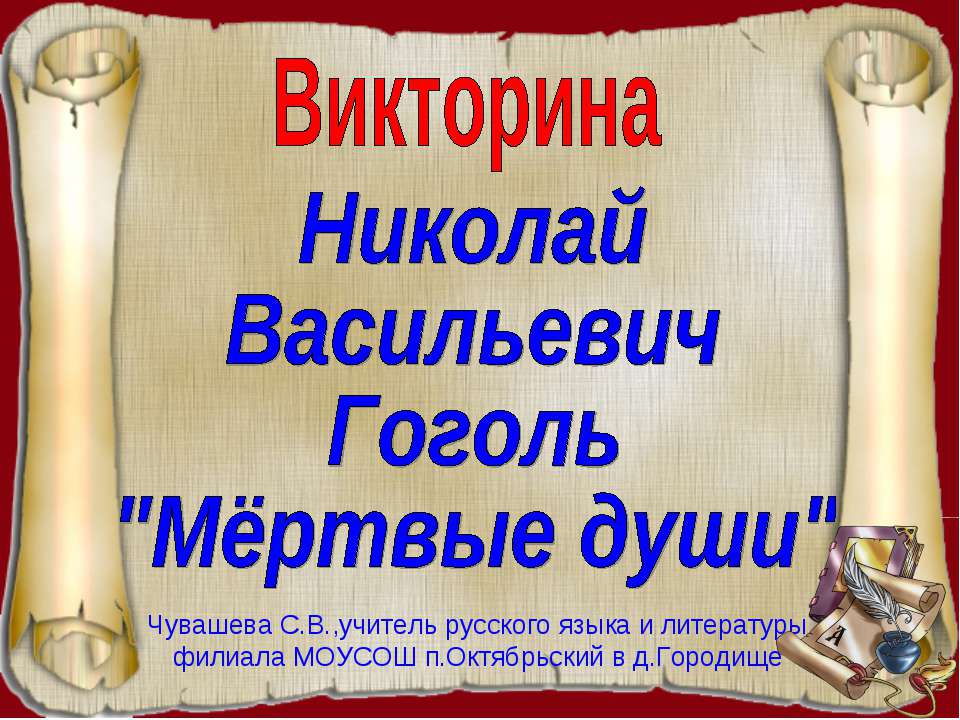 Николай Васильевич Гоголь "Мёртвые души" - Учебники, Презентации и Подготовка к Экзаменам для Школьников на Klass-Uchebnik.com