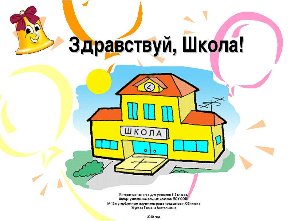 Здравствуй, Школа! 1-2 класс - Учебники, Презентации и Подготовка к Экзаменам для Школьников на Klass-Uchebnik.com
