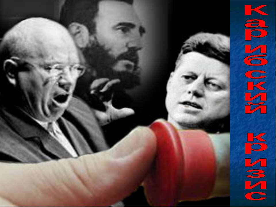 Карибский кризис - Учебники, Презентации и Подготовка к Экзаменам для Школьников на Klass-Uchebnik.com