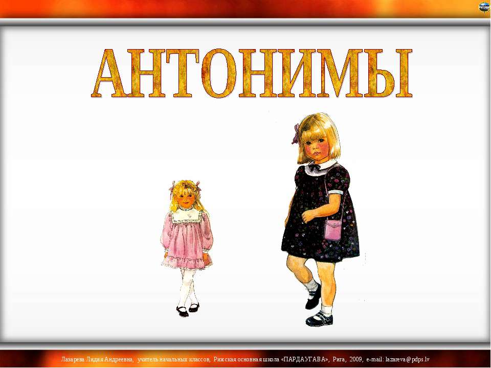 Антонимы - Учебники, Презентации и Подготовка к Экзаменам для Школьников на Klass-Uchebnik.com