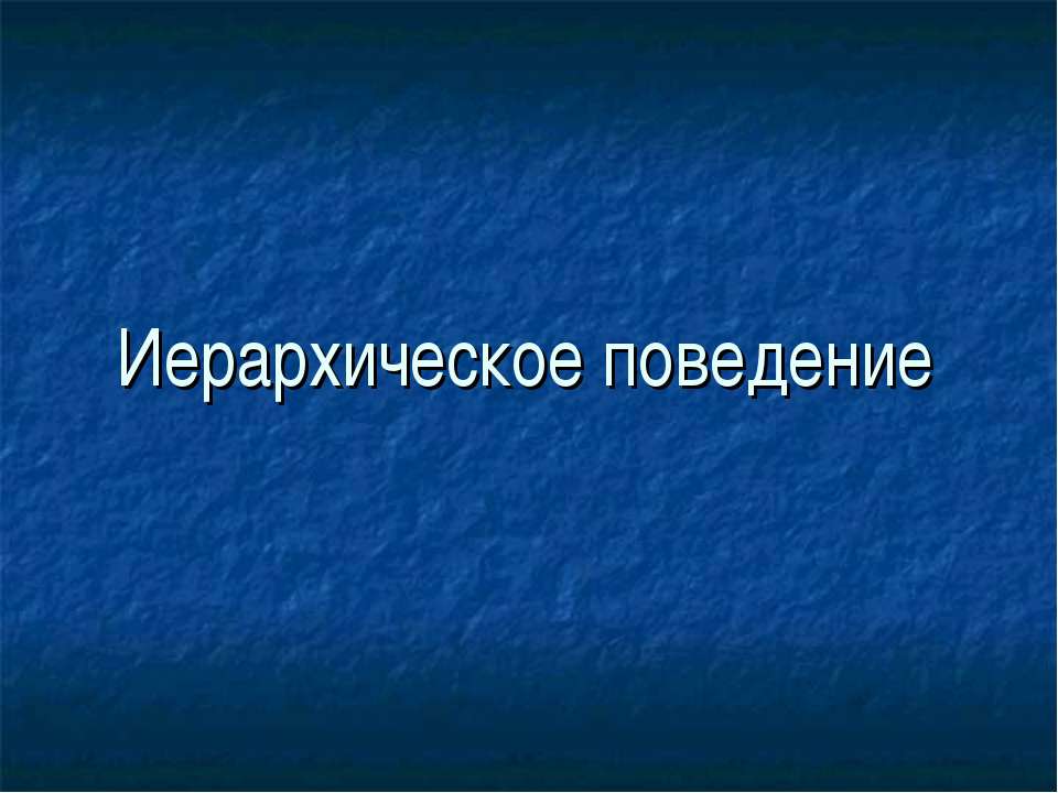 Иерархическое поведение - Учебники, Презентации и Подготовка к Экзаменам для Школьников на Klass-Uchebnik.com