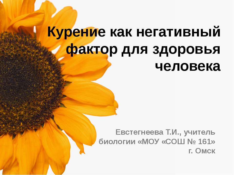 Курение как негативный фактор для здоровья человека - Учебники, Презентации и Подготовка к Экзаменам для Школьников на Klass-Uchebnik.com