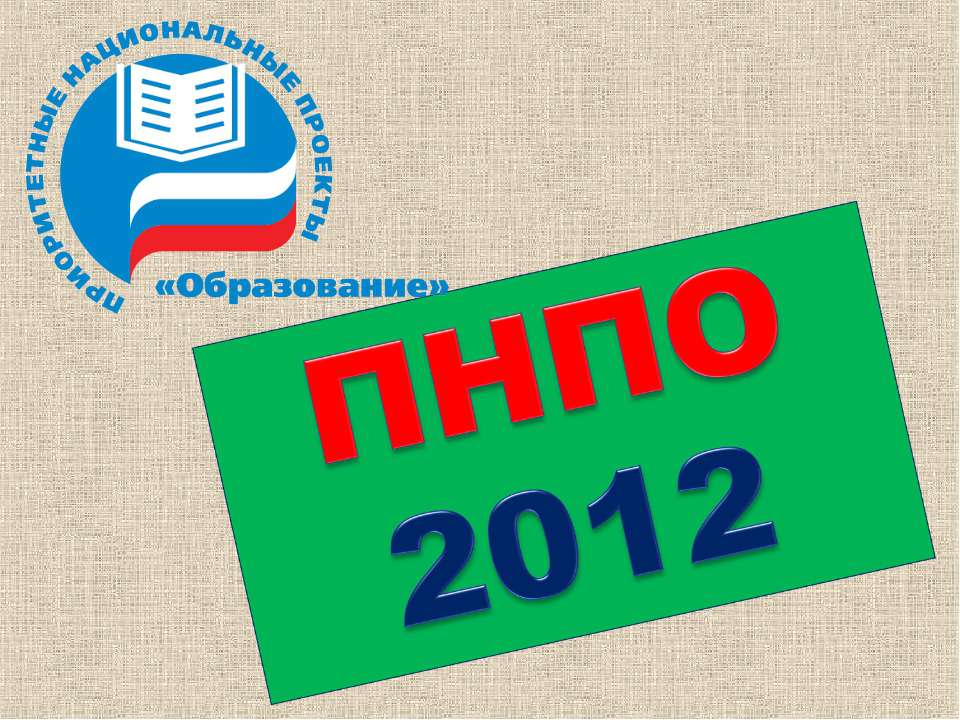 ПНПО 2012 Учебники, Презентации и Подготовка к Экзаменам для Школьников на Klass-Uchebnik.com