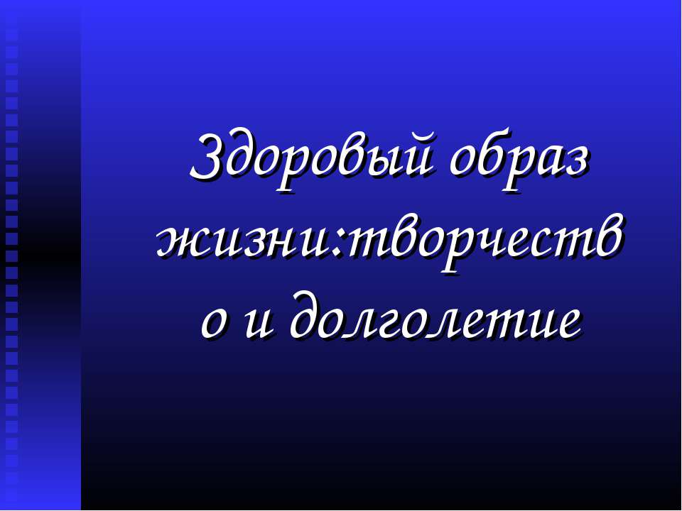 Здоровый образ жизни: творчество и долголетие - Учебники, Презентации и Подготовка к Экзаменам для Школьников на Klass-Uchebnik.com
