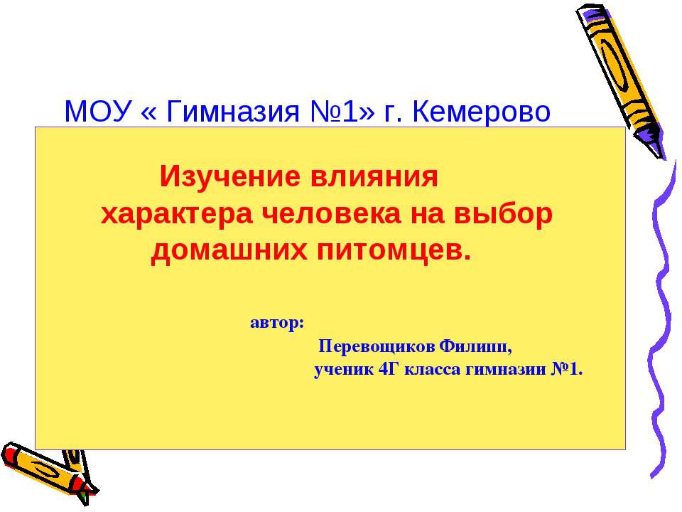 Изучение влияния характера человека на выбор домашних питомцев - Учебники, Презентации и Подготовка к Экзаменам для Школьников на Klass-Uchebnik.com