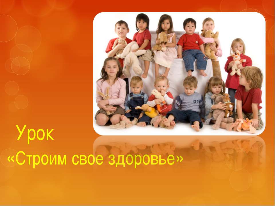 Строим свое здоровье Учебники, Презентации и Подготовка к Экзаменам для Школьников на Klass-Uchebnik.com