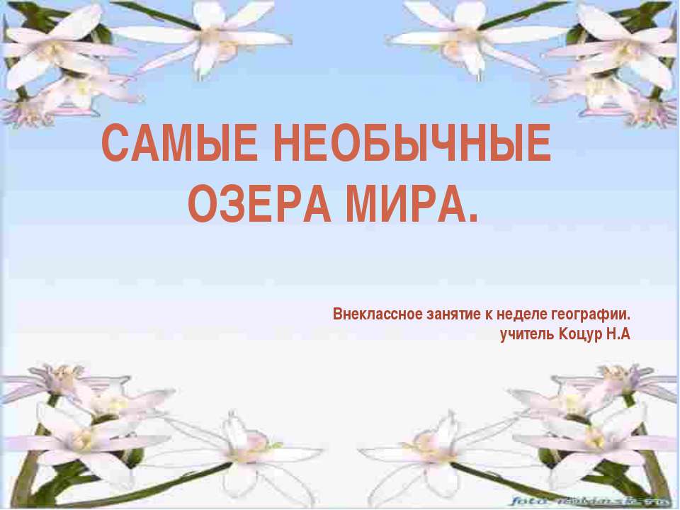 Самые необычные озера мира Учебники, Презентации и Подготовка к Экзаменам для Школьников на Klass-Uchebnik.com