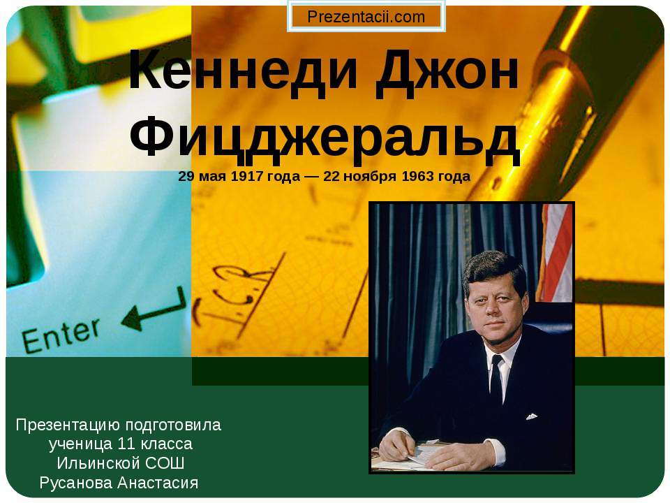 Кеннеди Джон Фицджеральд - Учебники, Презентации и Подготовка к Экзаменам для Школьников на Klass-Uchebnik.com