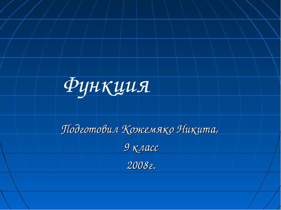 Функция (9 класс) Учебники, Презентации и Подготовка к Экзаменам для Школьников на Klass-Uchebnik.com