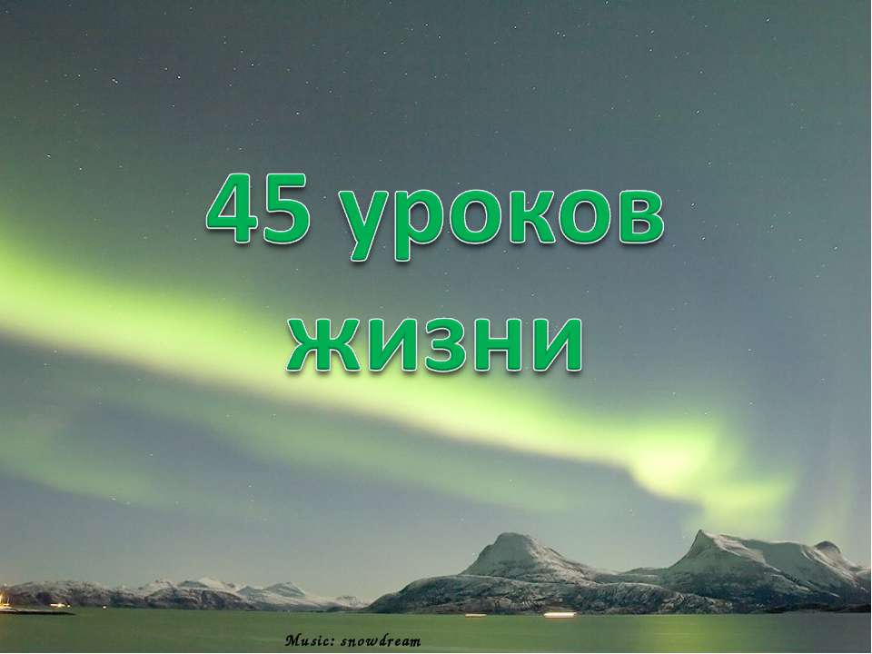 45 уроков жизни Учебники, Презентации и Подготовка к Экзаменам для Школьников на Klass-Uchebnik.com
