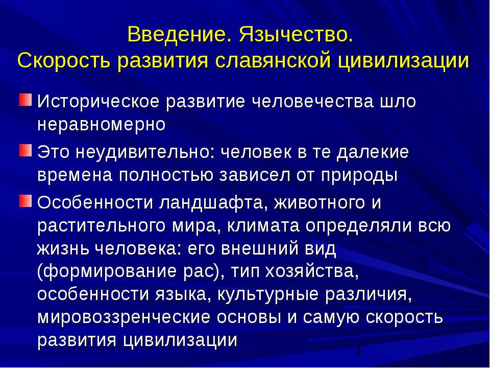 Введение. Язычество. Скорость развития славянской цивилизации Учебники, Презентации и Подготовка к Экзаменам для Школьников на Klass-Uchebnik.com