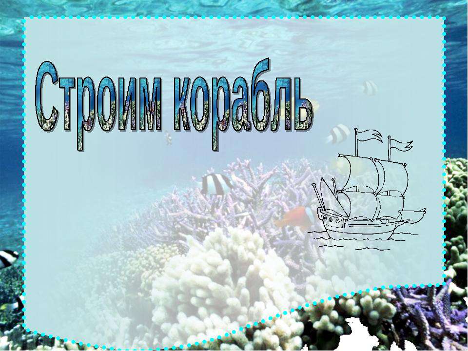 Построим корабль. Тренажёр по английскому языку Учебники, Презентации и Подготовка к Экзаменам для Школьников на Klass-Uchebnik.com