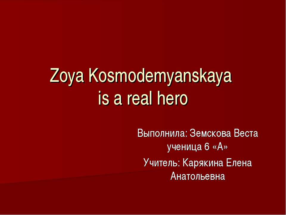 Zoya Kosmodemyanskaya is a real hero Учебники, Презентации и Подготовка к Экзаменам для Школьников на Klass-Uchebnik.com