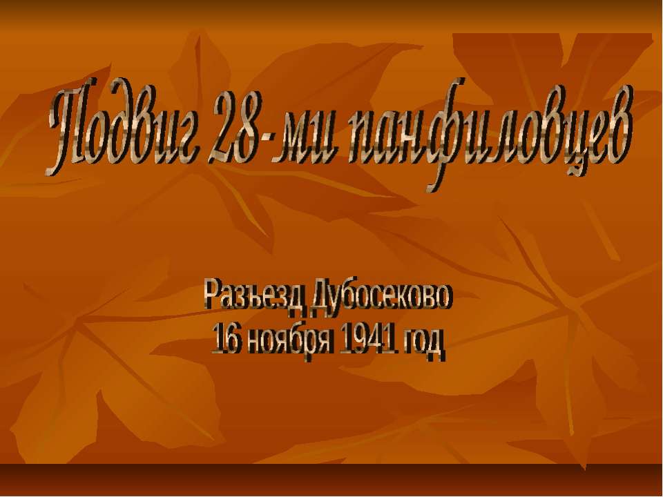 Подвиг 28-ми панфиловцев Учебники, Презентации и Подготовка к Экзаменам для Школьников на Klass-Uchebnik.com
