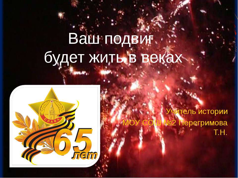 Ваш подвиг будет жить в веках Учебники, Презентации и Подготовка к Экзаменам для Школьников на Klass-Uchebnik.com