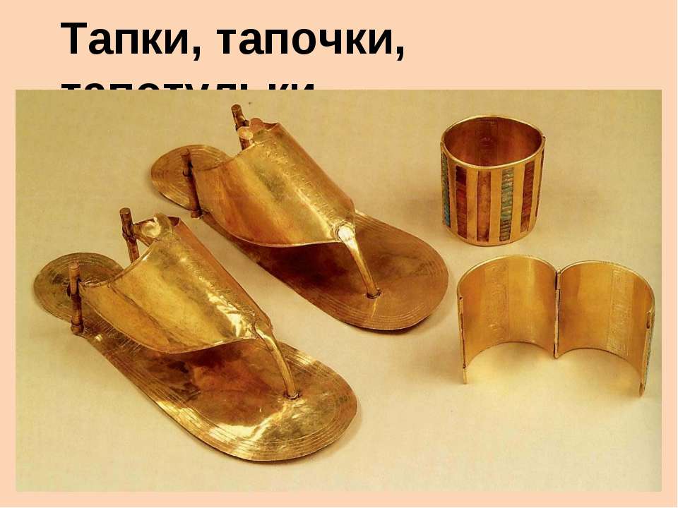 Тапки, тапочки, тапотульки Учебники, Презентации и Подготовка к Экзаменам для Школьников на Klass-Uchebnik.com