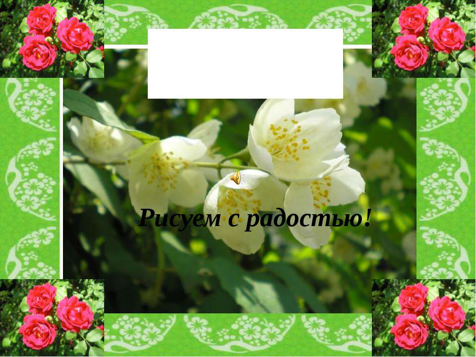 Пленэр. Рисуем с радостью Учебники, Презентации и Подготовка к Экзаменам для Школьников на Klass-Uchebnik.com
